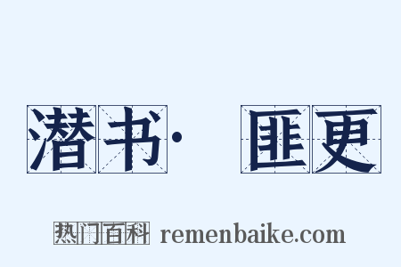 潜书·匪更是什么意思的图片